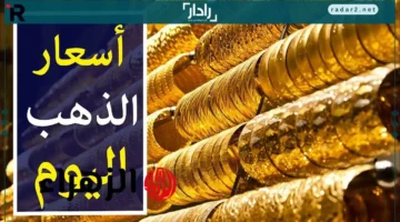 عيار 21 اليوم في مصر.. أسعار الذهب بكافة الأعيرة في تعاملات المساء